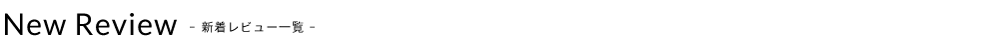 レビュー一覧